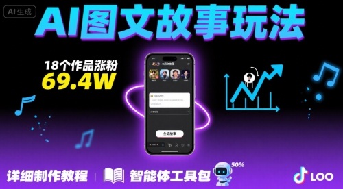 抖音爆火的ai图文故事玩法,18个作品涨粉69.4W,详细制作教程+智能体