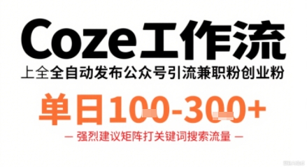 Coze工作流一键发布高质量公众号引流兼职粉代发粉,单日1-3张