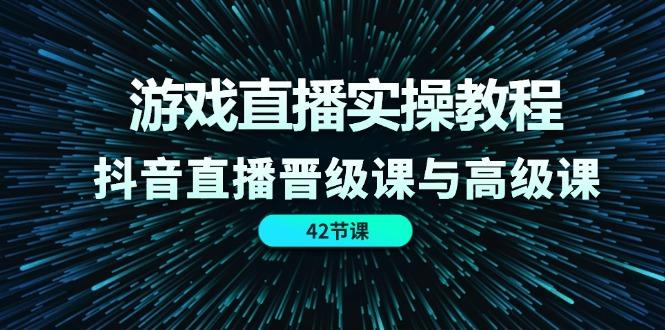 插图1–游戏直播实操教程,抖音直播晋级课与高级课(42节–免费资源分享站