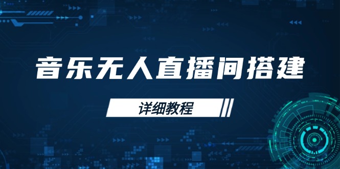 插图1–音乐无人直播间搭建全攻略,从背景歌单保存到直播开启,手机版电脑版操作–免费资源分享站
