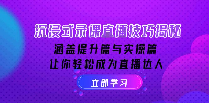 插图1–沉浸式-录课直播技巧揭秘:涵盖提升篇与实操篇, 让你轻松成为直播达人–免费资源分享站