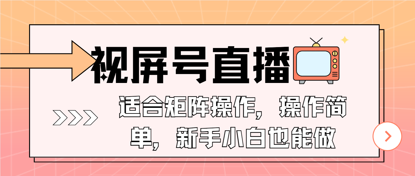 插图1–视屏号直播，适合矩阵操作，操作简单， 一部手机就能做，小白也能做，...–免费资源分享站