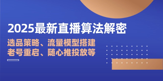 插图1–2025最新直播算法解密:选品策略、流量模型搭建、老号重启、随心推投放等–免费资源分享站