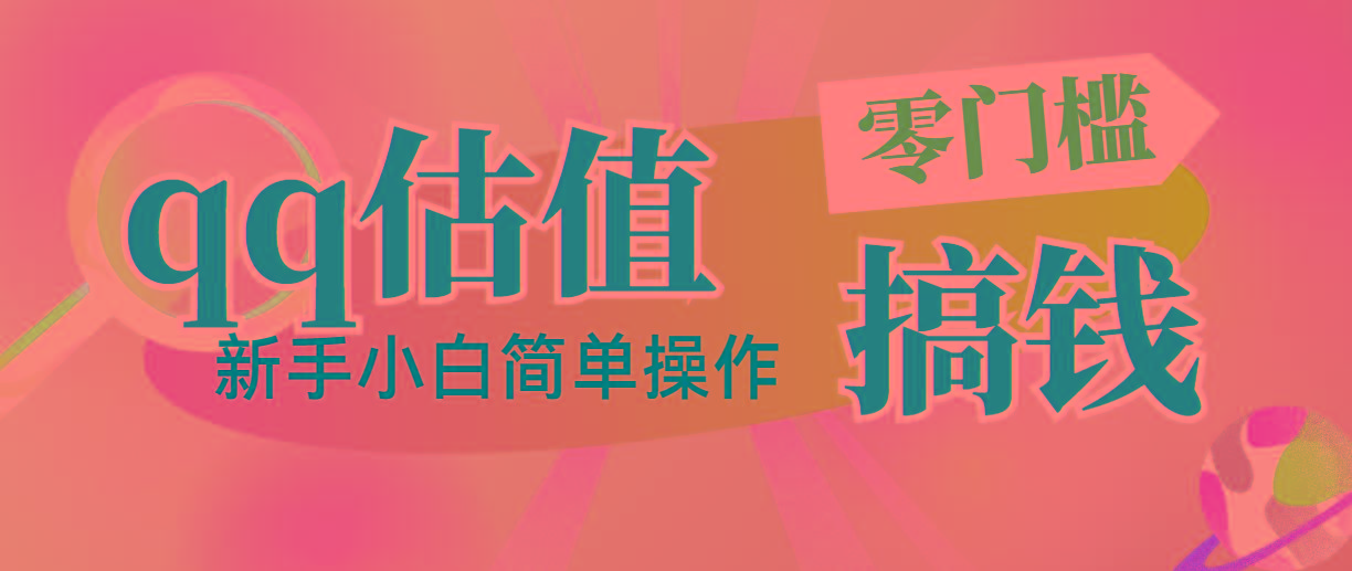 插图1–靠qq估值直播，多平台操作，适合小白新手的项目，日入500+没有问题–免费资源分享站