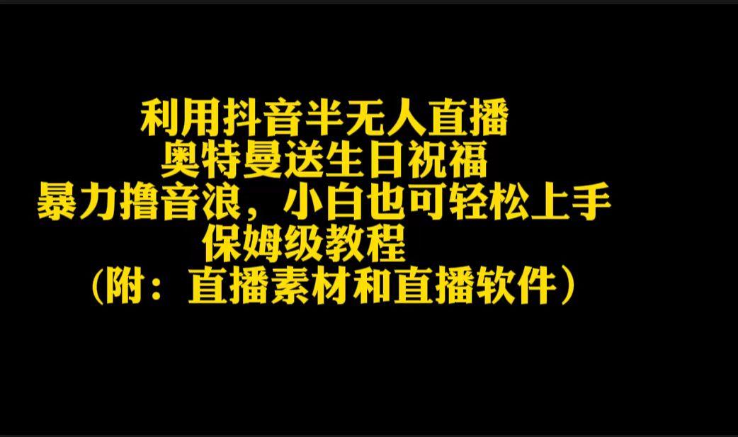 插图1–利用抖音半无人直播奥特曼送生日祝福，暴力撸音浪，小白也可轻松上手–免费资源分享站