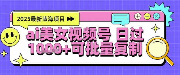 视频号AI美女跳舞暴力起号玩法，日入1k+，全程软件操作，小白也能玩的项目