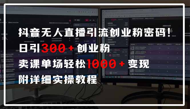 插图1–抖音无人直播引流密码!日引300+创业粉 单场轻松1000+变现 附详细实操教程–免费资源分享站