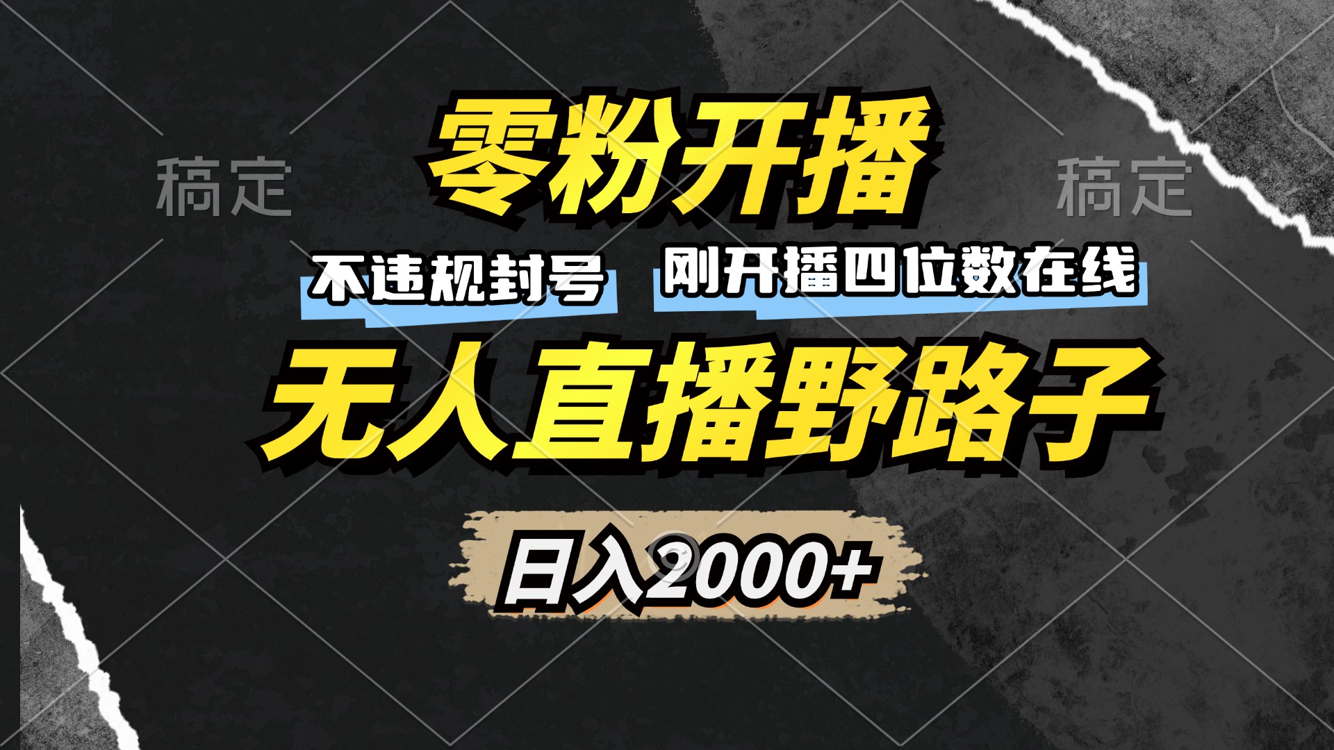 插图1–零粉开播，无人直播野路子，日入2000+，不违规封号，躺赚收益！–免费资源分享站