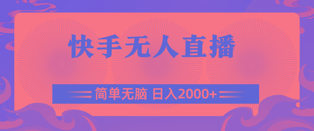 插图1–快手无人直播，简单无脑，日入2000+–免费资源分享站