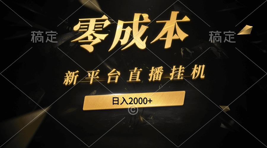 插图1–(9841期)新平台直播挂机最新玩法，0成本，不违规，日入2000+–免费资源分享站