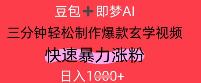 AI视频号做玄学内容,暴力涨粉,轻松日入1k