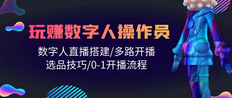 插图1–(10062期)人人都能玩赚数字人操作员 数字人直播搭建/多路开播/选品技巧/0-1开播流程–免费资源分享站