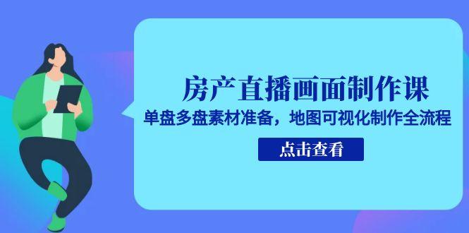 插图1–房产直播画面制作课,单盘多盘素材准备,地图可视化制作全流程–免费资源分享站
