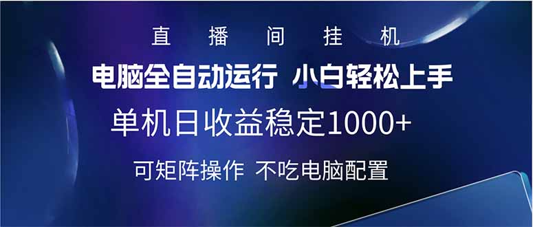 插图1–2025直播间最新玩法单机日入1000+ 全自动运行 可矩阵操作–免费资源分享站