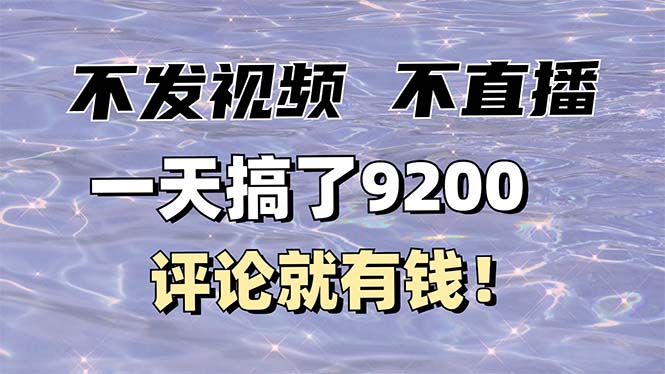 插图1–不发作品不直播,评论就有钱,一条最高10块,一天搞了9200–免费资源分享站