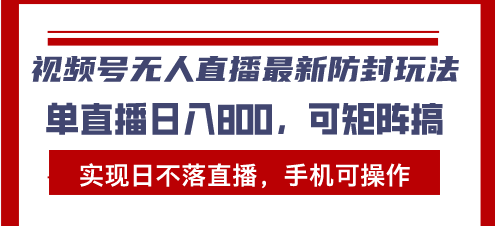 插图1–视频号无人直播最新防封玩法,实现日不落直播,手机可操作,单直播日入...–免费资源分享站