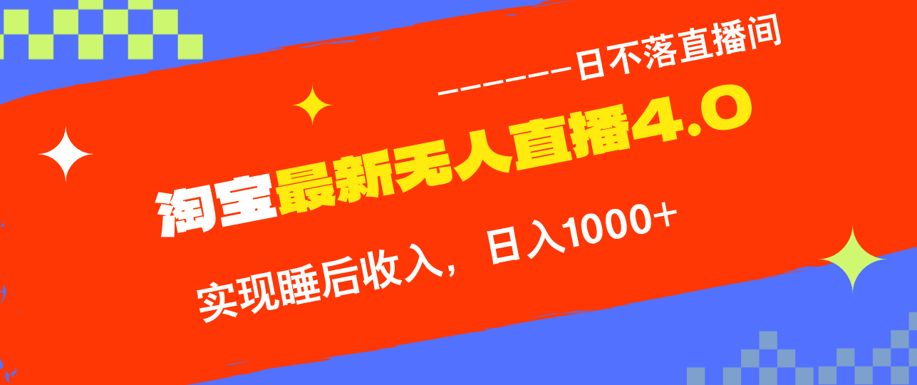 插图1–TB无人直播4.0九月份最新玩法，不违规不封号，完美实现睡后收入，日躺...–免费资源分享站