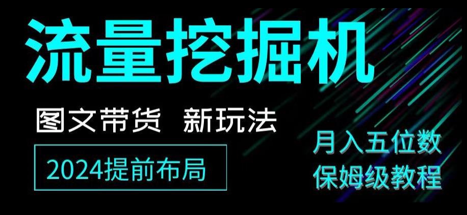 抖音图文带货新玩法,流量挖掘机,小白月入过万,保姆级教程【揭秘】