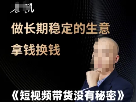 短视频带货没有秘密，做长期稳定的生意拿钱换钱
