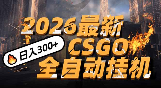 插图1–2026开年王炸,CSGO最新挂机玩法,小白一台手机即可操作,日入500+,颠覆传统搬砖–免费资源分享站