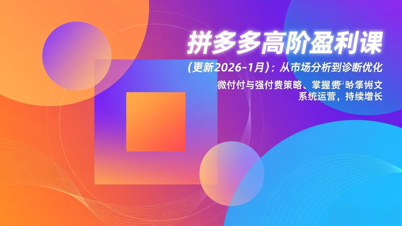 插图1–拼多多高阶盈利课(更新2026-1月–免费资源分享站