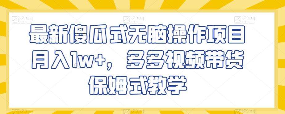 最新傻瓜式无脑操作项目月入1w+,多多视频带货保姆式教学【揭秘】