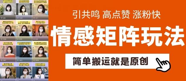 简单搬运,情感矩阵玩法,涨粉速度快,可带货,可起号【揭秘】