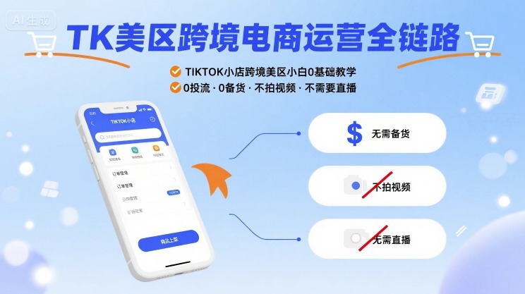 TK美区跨境电商运营全链路,TIKTOK小店跨境美区小白0基础教学,0投流0备货不拍视频不需要直播