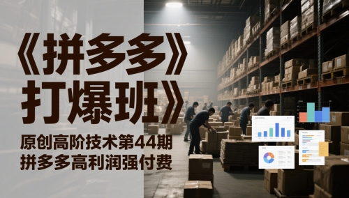 《拼多多打爆班》原创高阶技术第44期,拼多多高利润强付费