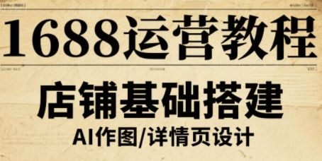 1688运营教程,助力商家提升流量与转化