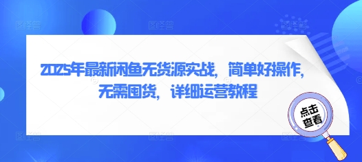 2025年最新闲鱼无货源实战,简单好操作,无需囤货,详细运营教程