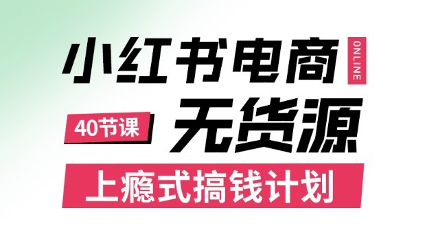 小红书无货源电商课程,上瘾式搞钱计划,不论月薪3k还是3W都应该学的賺钱技巧