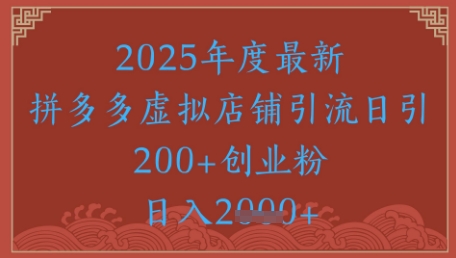 绝密引流秘籍,拼多多虚拟店铺引流,日引500+
