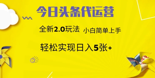 今日头条代运营,新2.0玩法,小白轻松做,每日实现躺Z5张【揭秘】