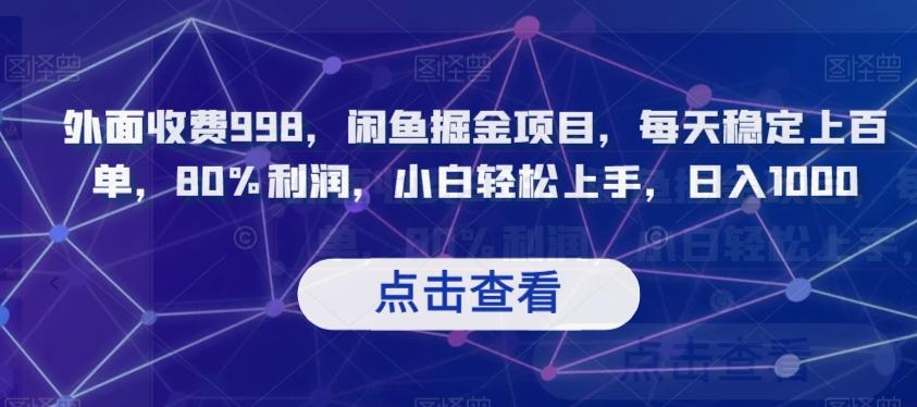 外面收费998,闲鱼掘金项目,每天稳定上百单,80%利润,小白轻松上手,日入1000【揭秘】