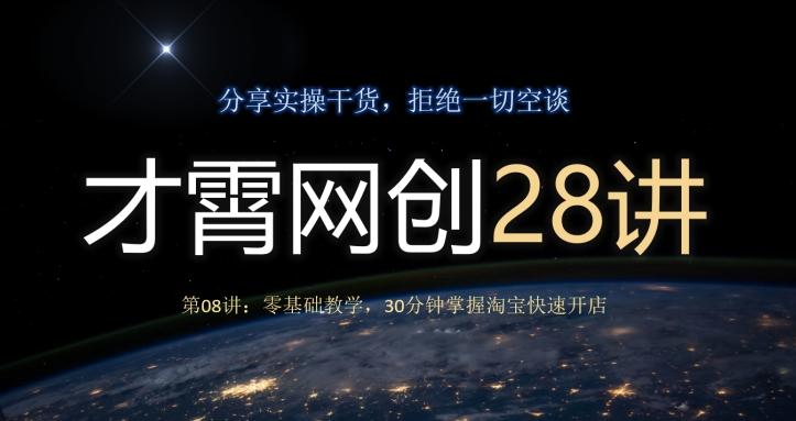 才霄网创28讲第08讲：零基础教学，30分钟掌握淘宝快速开店