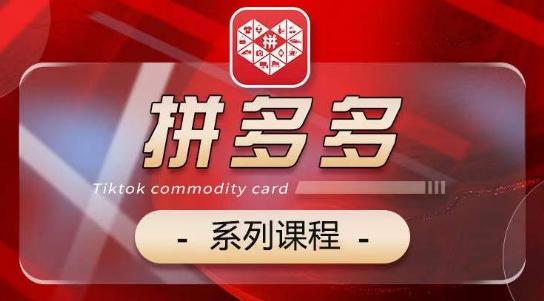 2024拼多多系列课,【基础】【运营】【活动】【推广】【玩法】5大模块