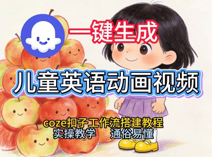 通过Coze工作流，一键生成儿童英语动画视频，从0到1演示搭建过程，实操教学，小白也可以学会