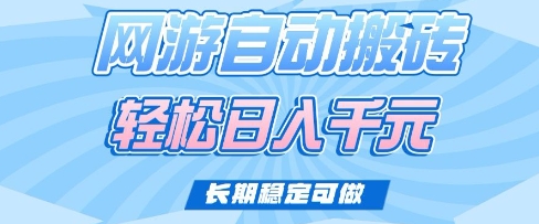 老款网游自动搬砖,轻松日入多张,长期稳定可做【揭秘】