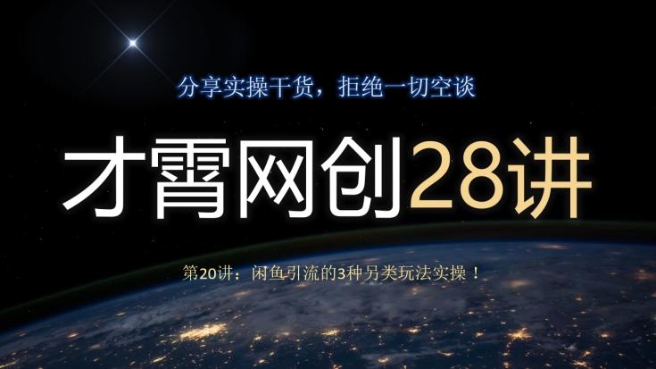 才霄网创28讲第20讲:闲鱼引流的3种另类玩法实操!