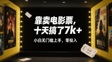 靠卖电影票,十天搞了7k+,小白无门槛上手,零投入【揭秘】