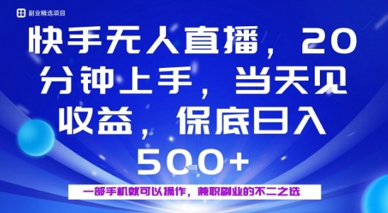 20分钟能上手,当天就能出收益,不賺钱我赔你,兼职副业的不二之选【揭秘】