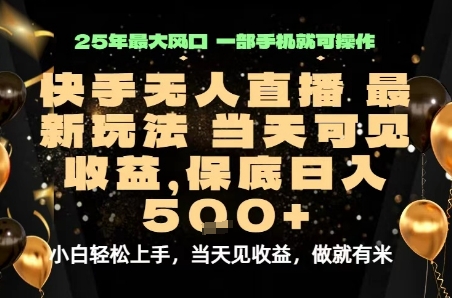 变现最快的项目，当天出收益，一部手机，保底日入5张【揭秘】