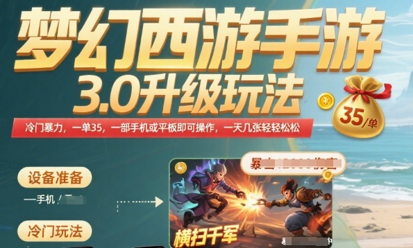 梦幻西游手游3.0升级玩法,冷门暴力,一单35.一部手机或者平板即可操作,一天几张轻轻松松【揭秘】