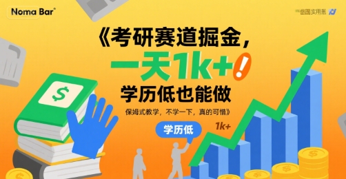 考研赛道掘金,一天1k+,学历低也能做,保姆式教学,不学一下,真的可惜【揭秘】