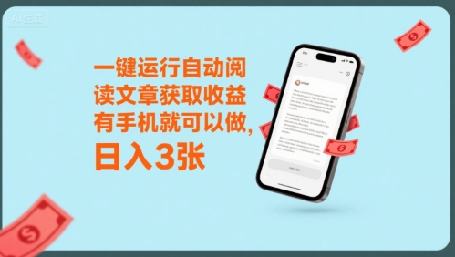 一键运行自动阅读文章获取收益,有手机就可以做,日入3张【揭秘】