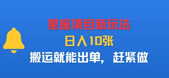 星座项目新玩法,日入多张,搬运就能出单,赶紧做