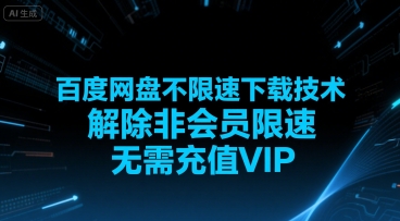 百度网盘不限速下载技术,解除非会员限速,无需充值VIP