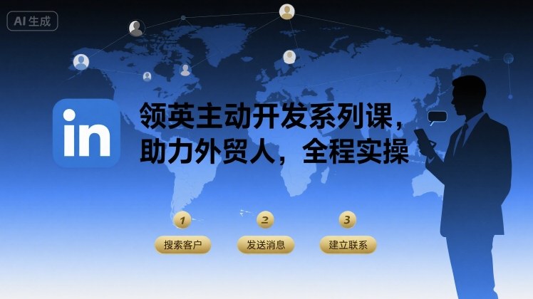 领英主动开发系列课,助力外贸人,全程实操