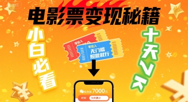 小白必看!卖电影票项目,零投入无门槛谁都能做,十天到手 7k,照做就行【揭秘】